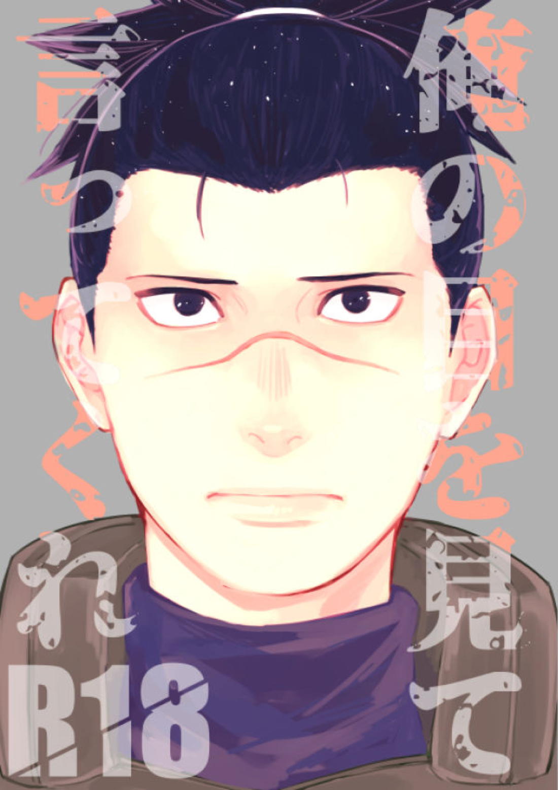 俺の目を見て言ってくれ【NARUTO/カカイル】