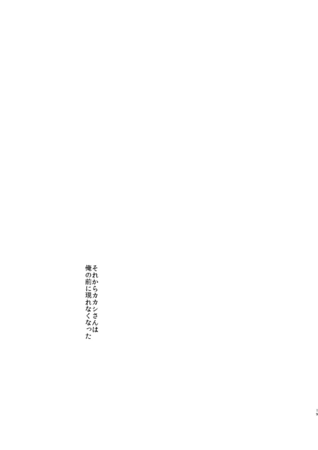 俺の目を見て言ってくれ【NARUTO/カカイル】 page 16