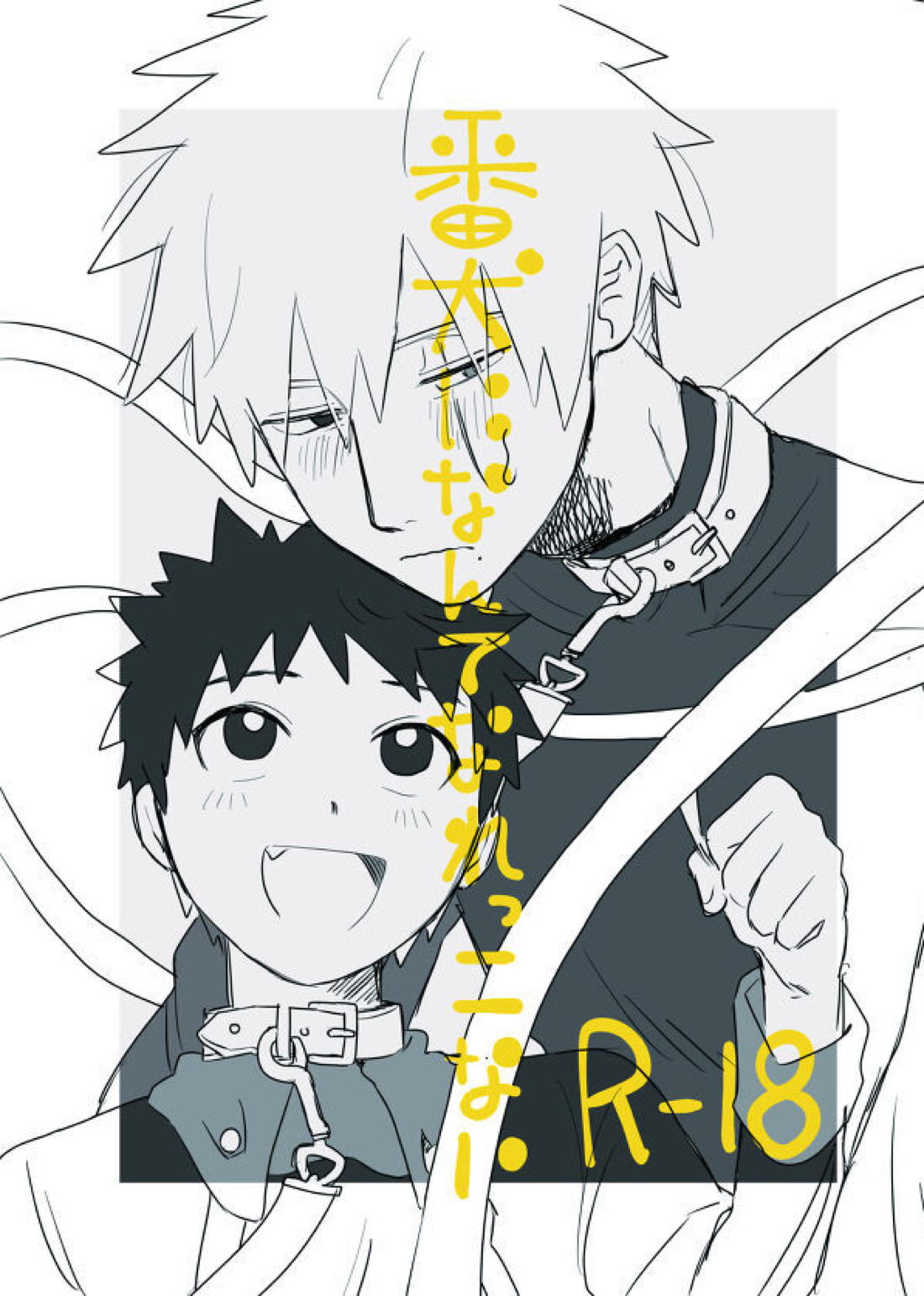 Recommended BL manga "番犬になんてなれっこない【NARUTO/カカオビ】" cover image