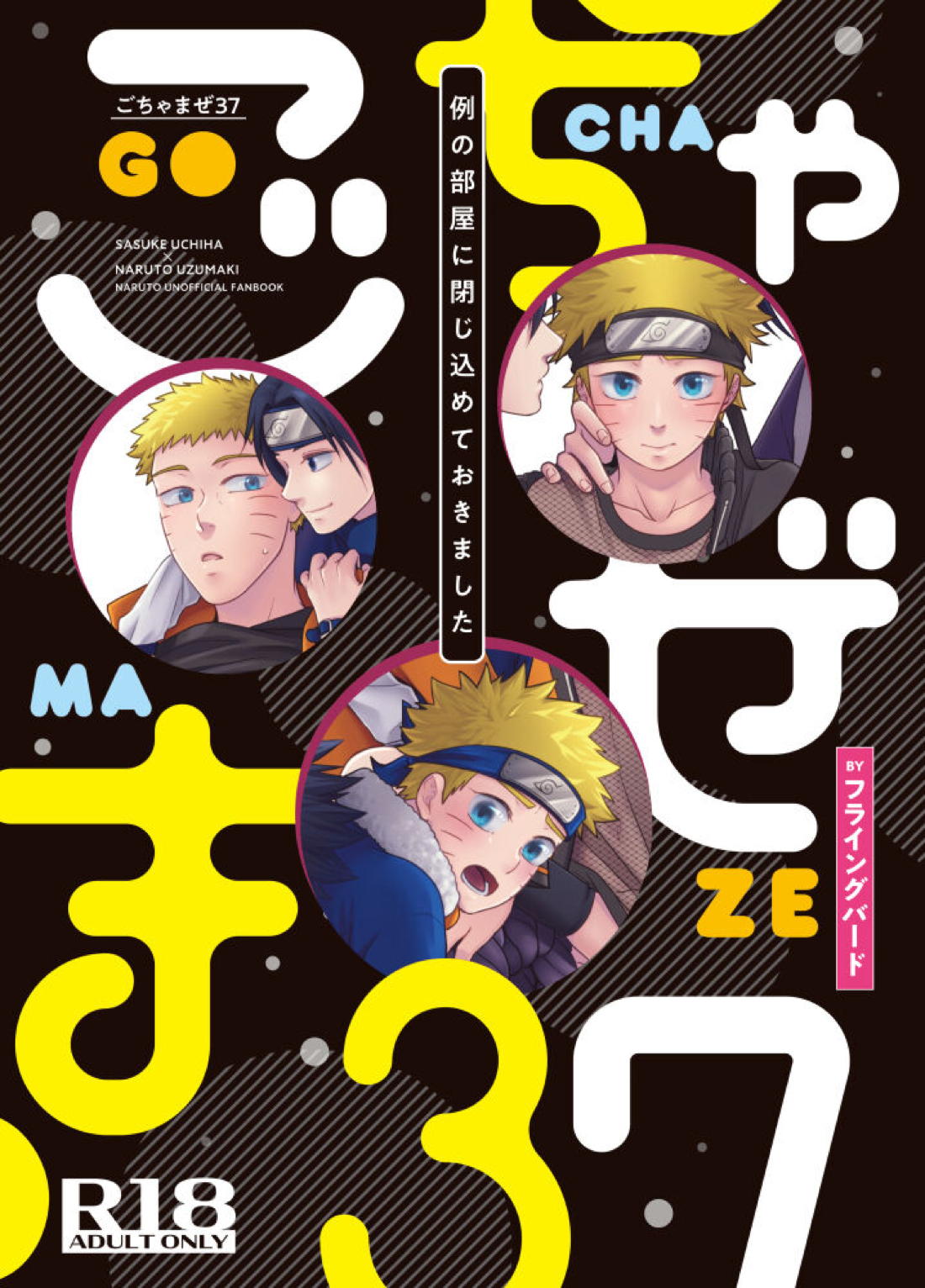 Recommended BL manga "ごちゃまぜ37～例の部屋に閉じ込めておきました～【NARUTO/サスナル】" cover image