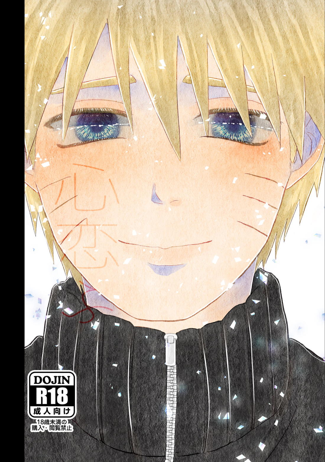 Recommended BL manga "心恋ふ【NARUTO/カカナル】" cover image