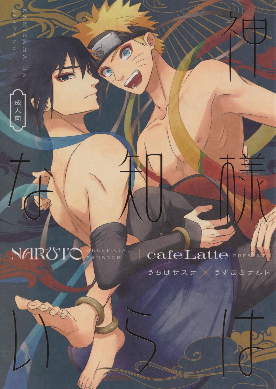 Recommended BL manga "神様は知らない【NARUTO/サスナル】" cover image
