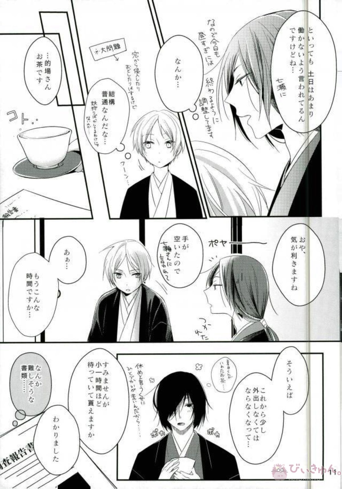 もし夏目貴志くんが的場一門にうっかり体験入門してしまったとしたら【夏目友人帳/的夏(的場静司×夏目貴志)】 page 11