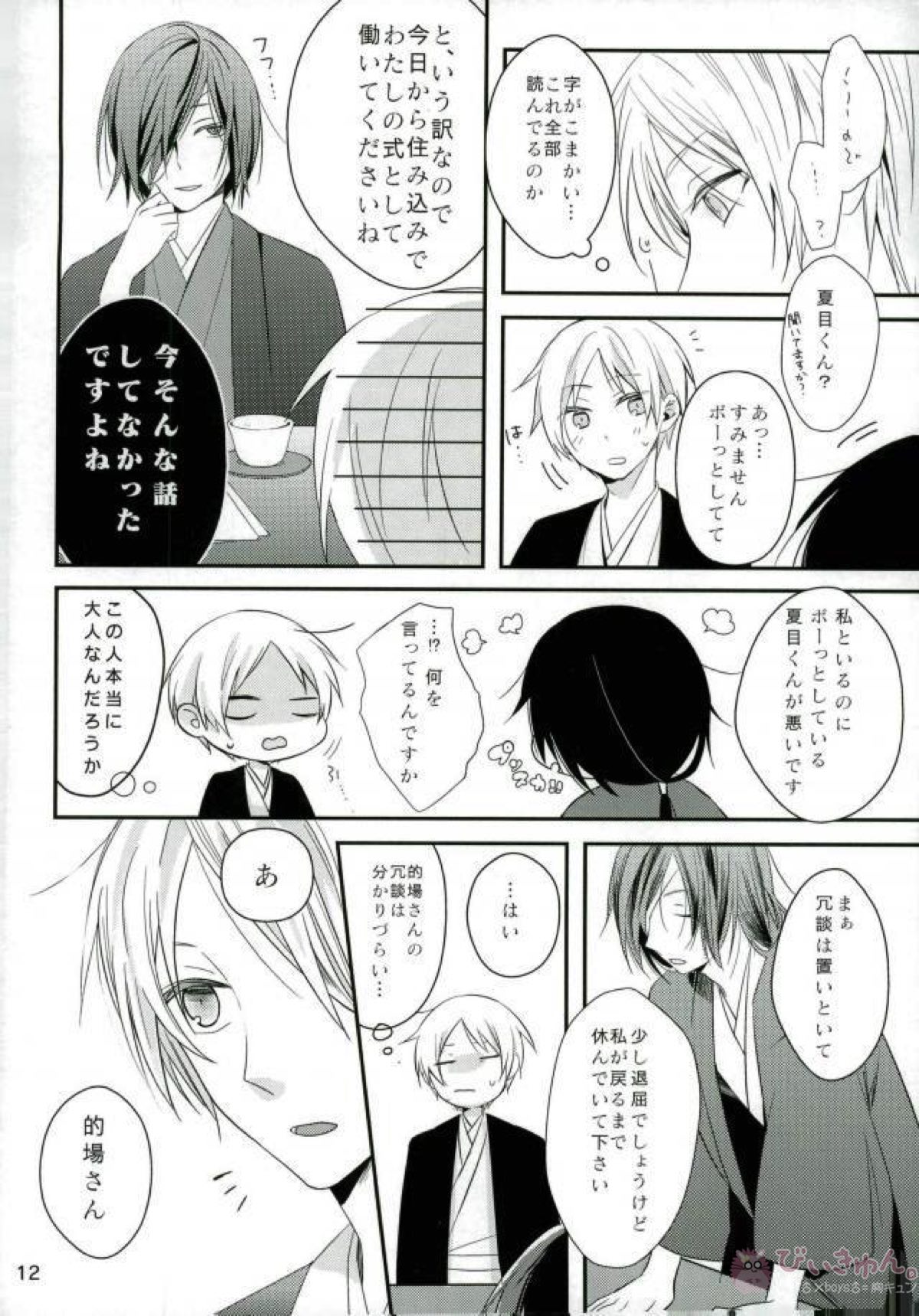 もし夏目貴志くんが的場一門にうっかり体験入門してしまったとしたら【夏目友人帳/的夏(的場静司×夏目貴志)】 page 12
