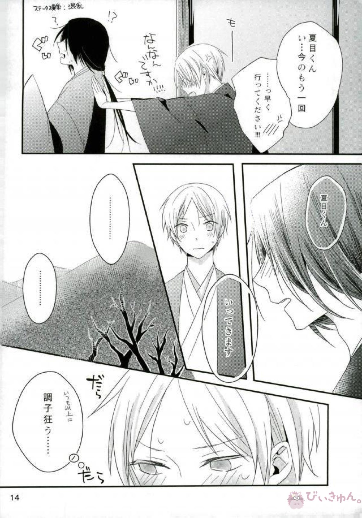もし夏目貴志くんが的場一門にうっかり体験入門してしまったとしたら【夏目友人帳/的夏(的場静司×夏目貴志)】 page 14
