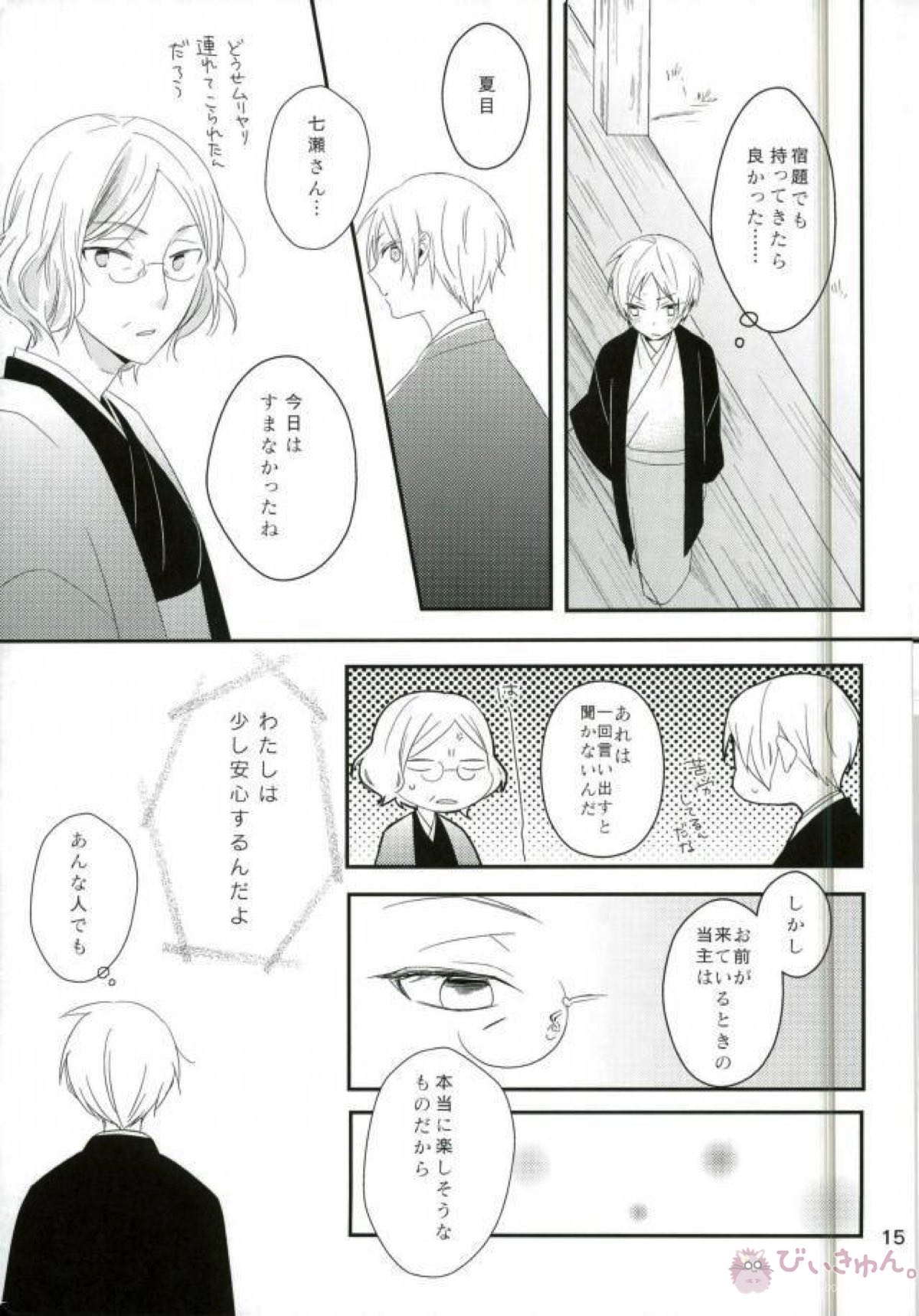 もし夏目貴志くんが的場一門にうっかり体験入門してしまったとしたら【夏目友人帳/的夏(的場静司×夏目貴志)】 page 15