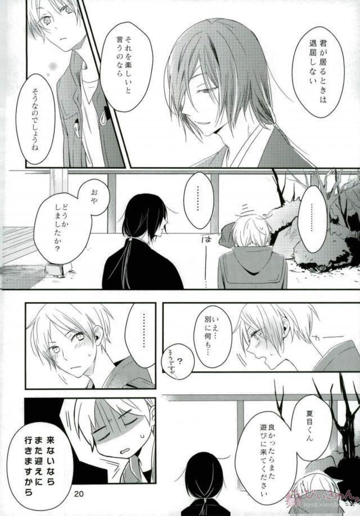 もし夏目貴志くんが的場一門にうっかり体験入門してしまったとしたら【夏目友人帳/的夏(的場静司×夏目貴志)】 page 20