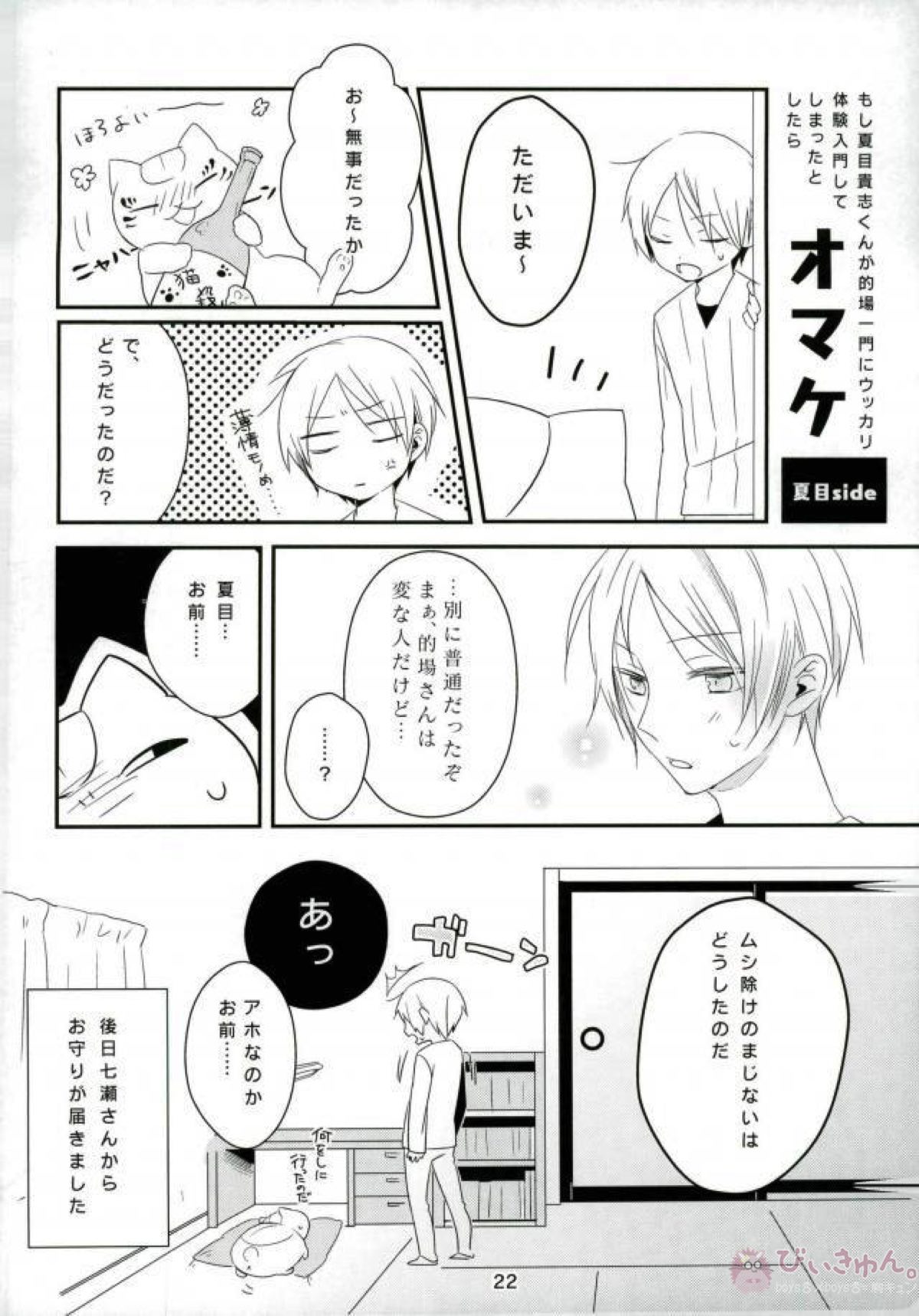 もし夏目貴志くんが的場一門にうっかり体験入門してしまったとしたら【夏目友人帳/的夏(的場静司×夏目貴志)】 page 22