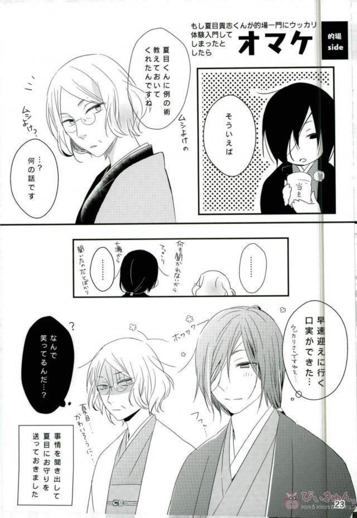 もし夏目貴志くんが的場一門にうっかり体験入門してしまったとしたら【夏目友人帳/的夏(的場静司×夏目貴志)】 page 23