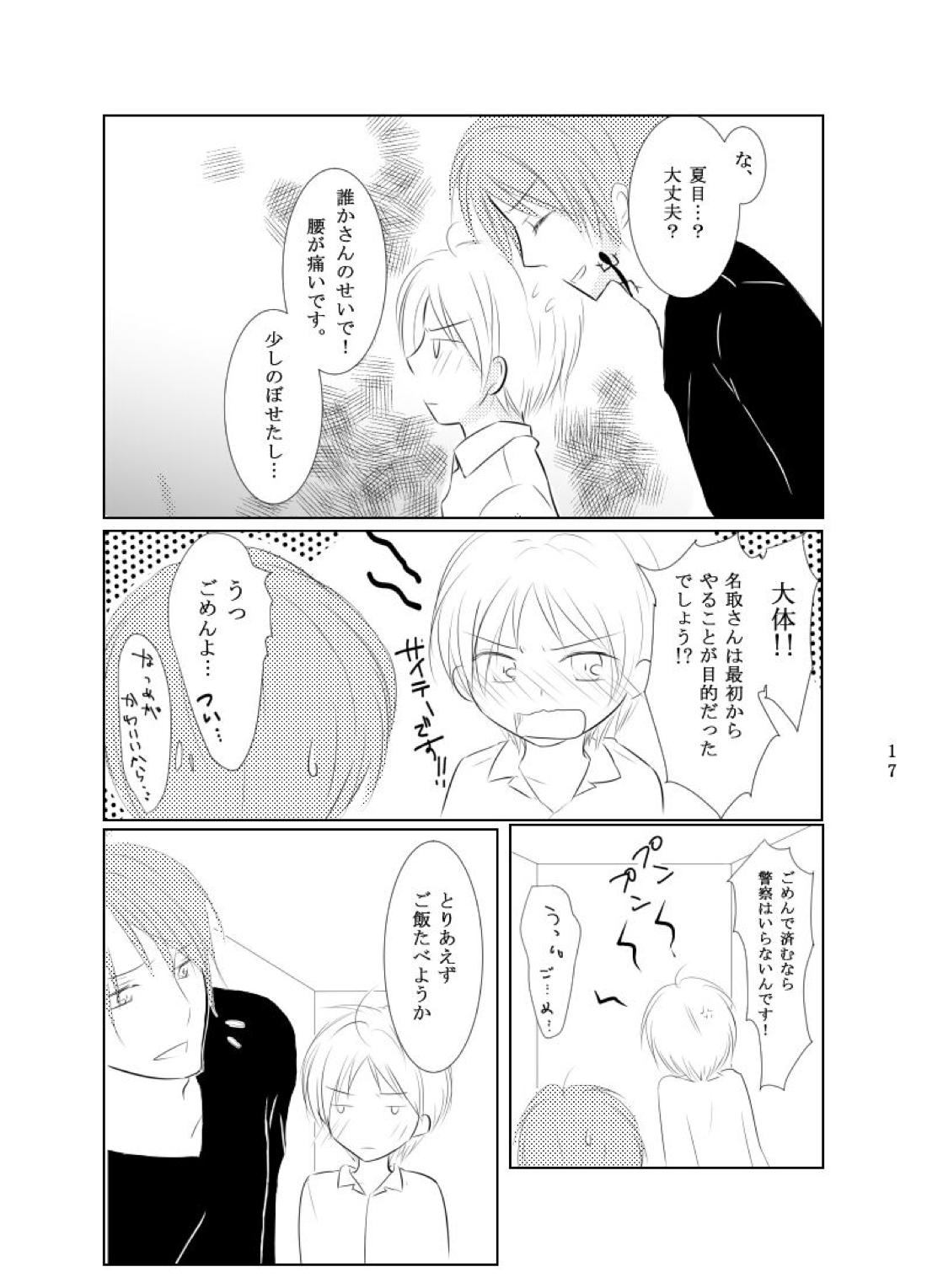 Secret Garden【夏目友人帳/的夏(的場静司×夏目貴志)】 page 15