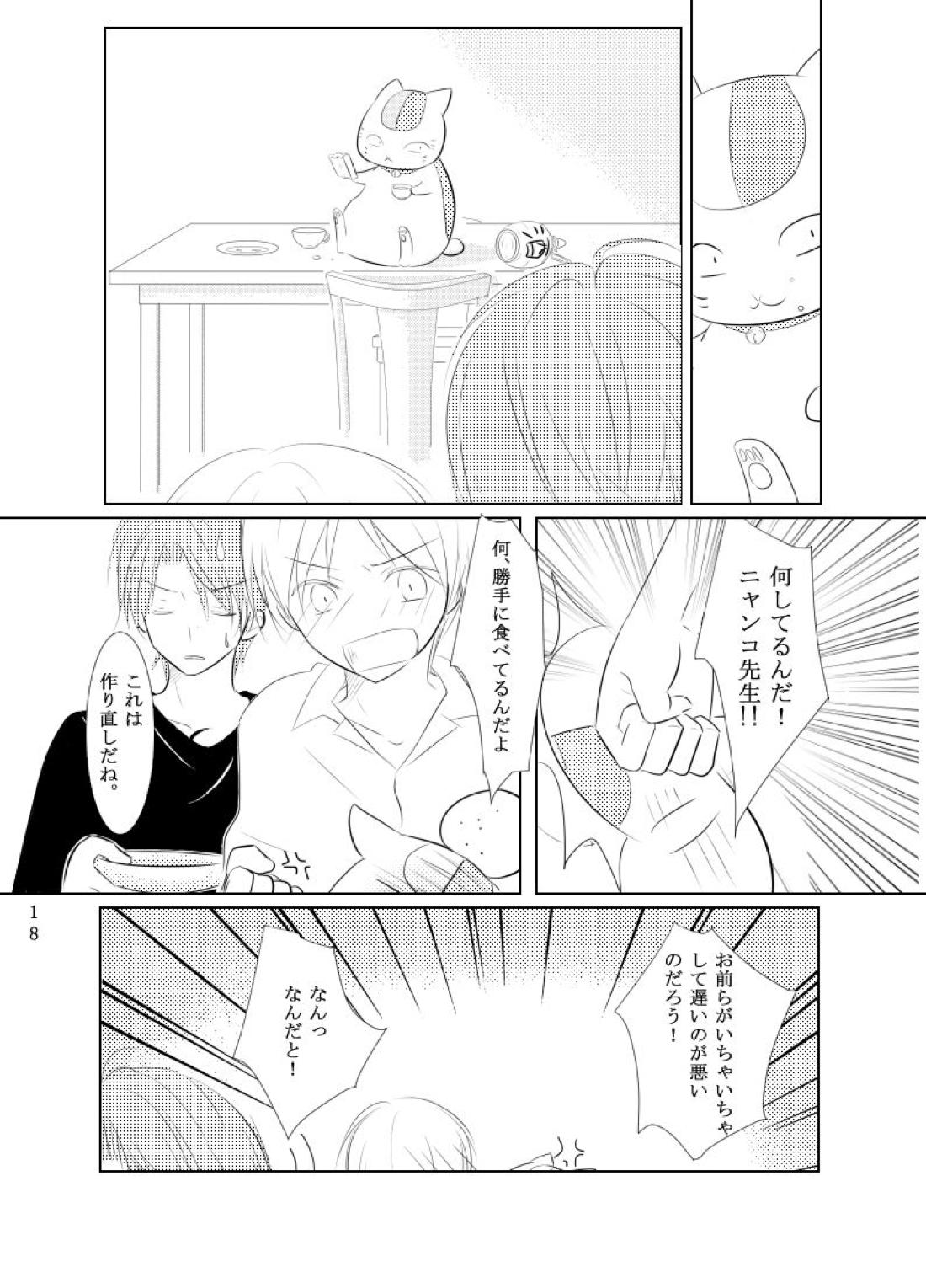 Secret Garden【夏目友人帳/的夏(的場静司×夏目貴志)】 page 16