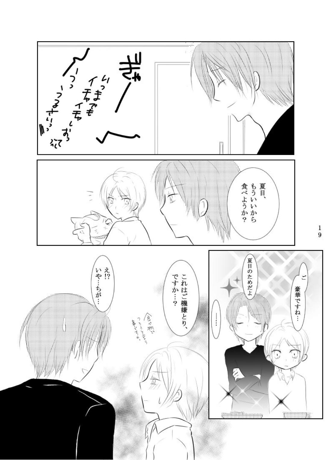 Secret Garden【夏目友人帳/的夏(的場静司×夏目貴志)】 page 17