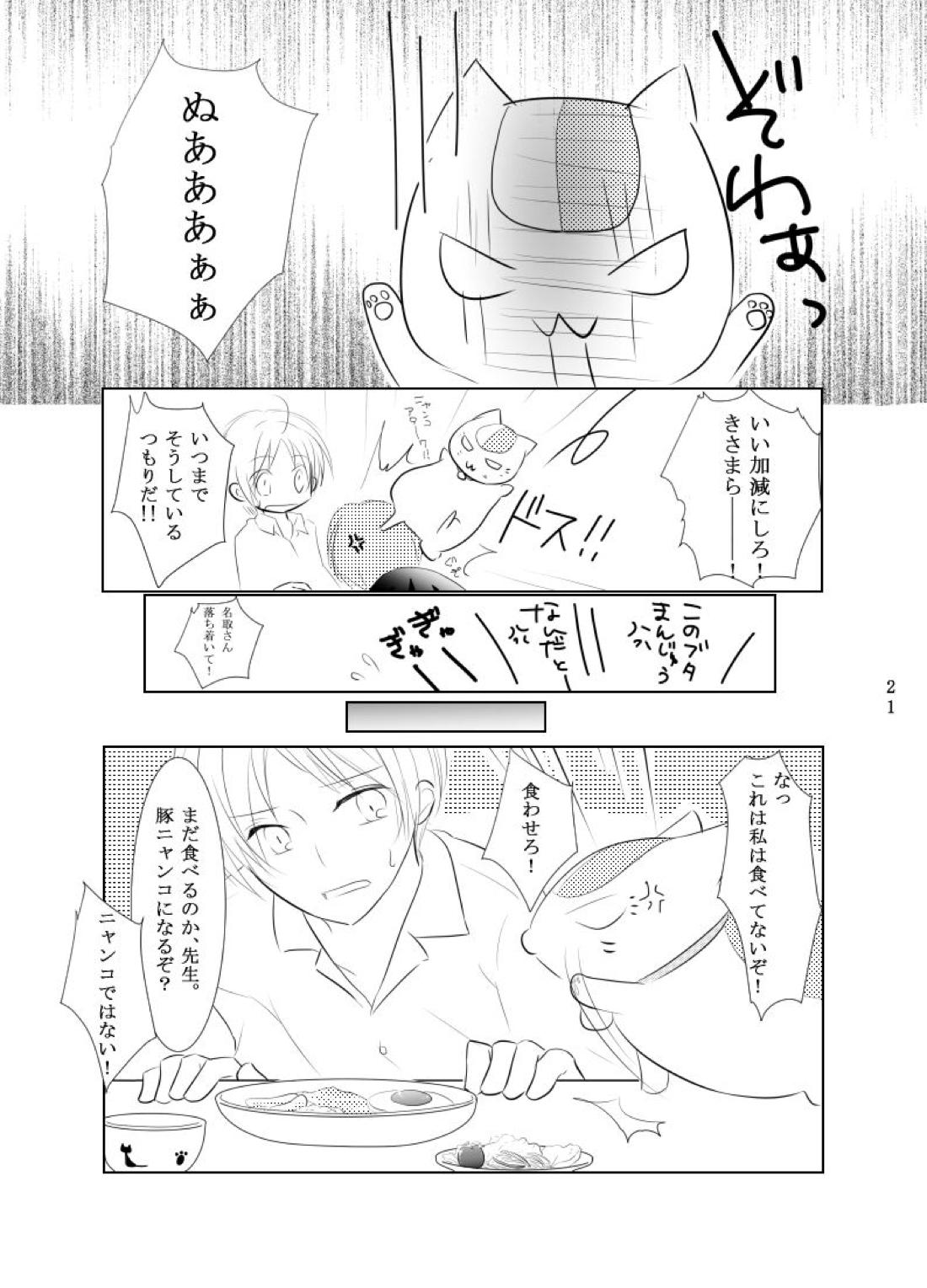 Secret Garden【夏目友人帳/的夏(的場静司×夏目貴志)】 page 19