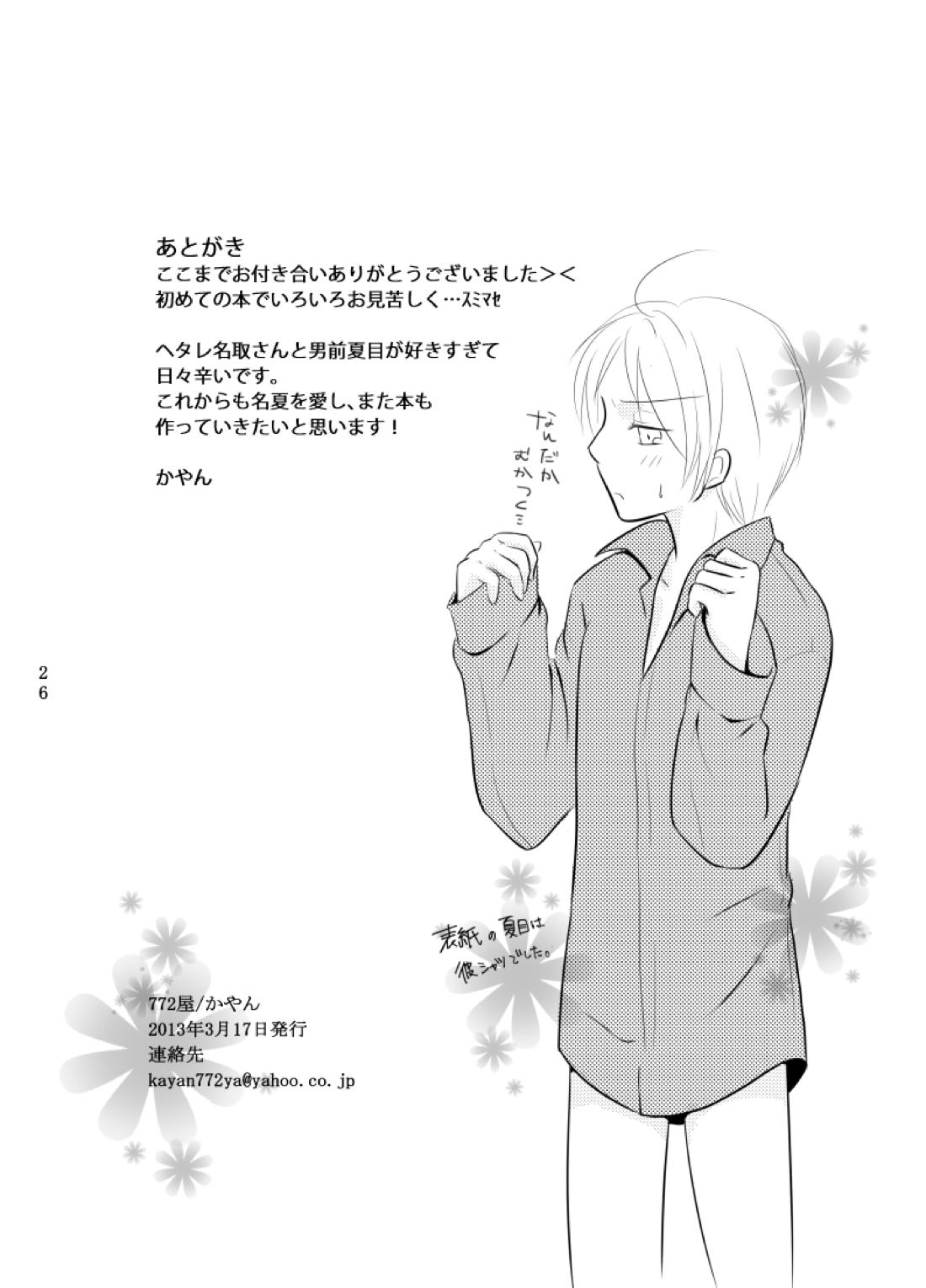 Secret Garden【夏目友人帳/的夏(的場静司×夏目貴志)】 page 24