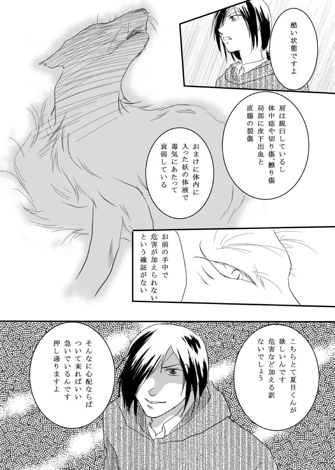 花籠目【夏目友人帳/的夏(的場静司×夏目貴志)】 page 17
