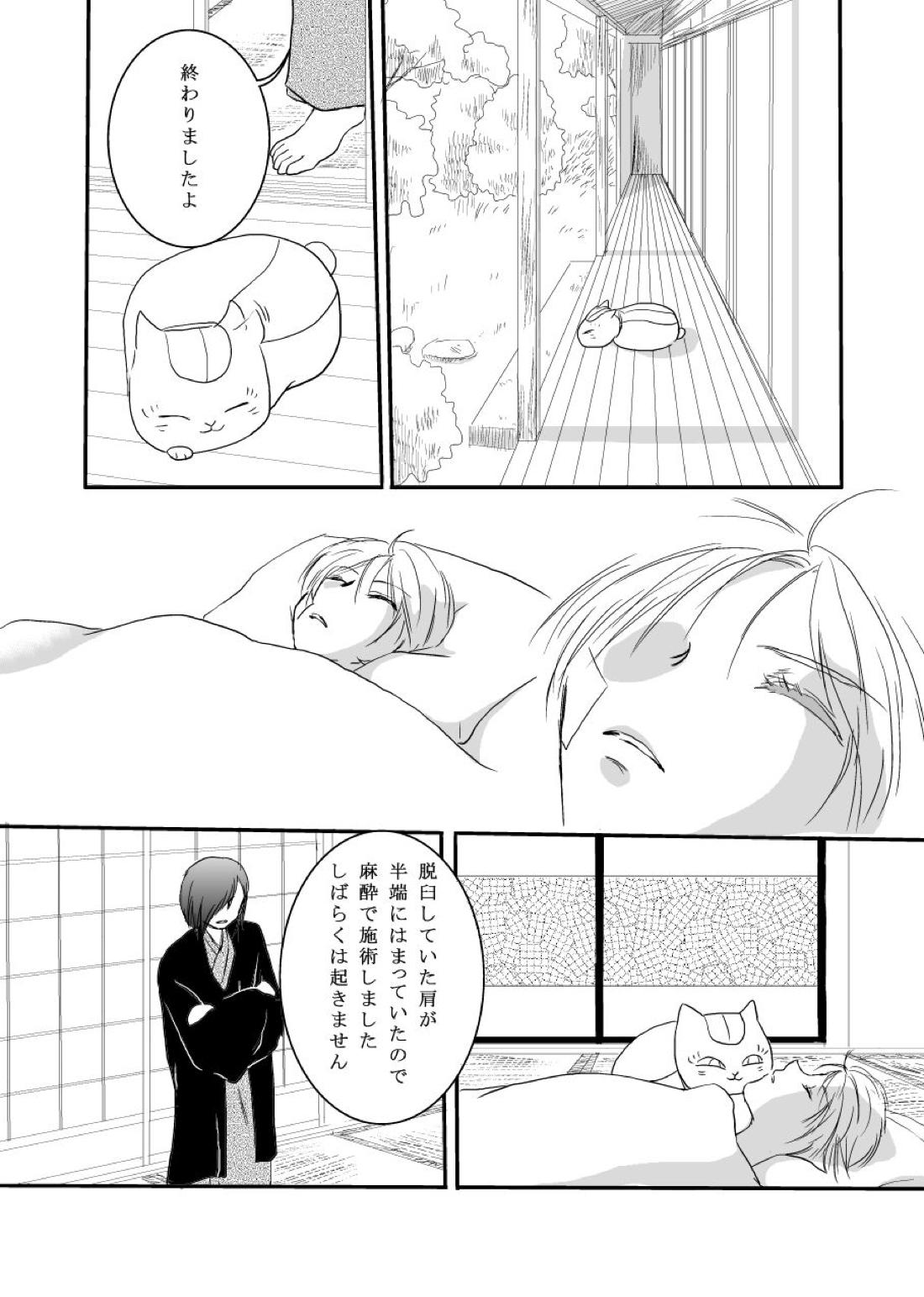 花籠目【夏目友人帳/的夏(的場静司×夏目貴志)】 page 18