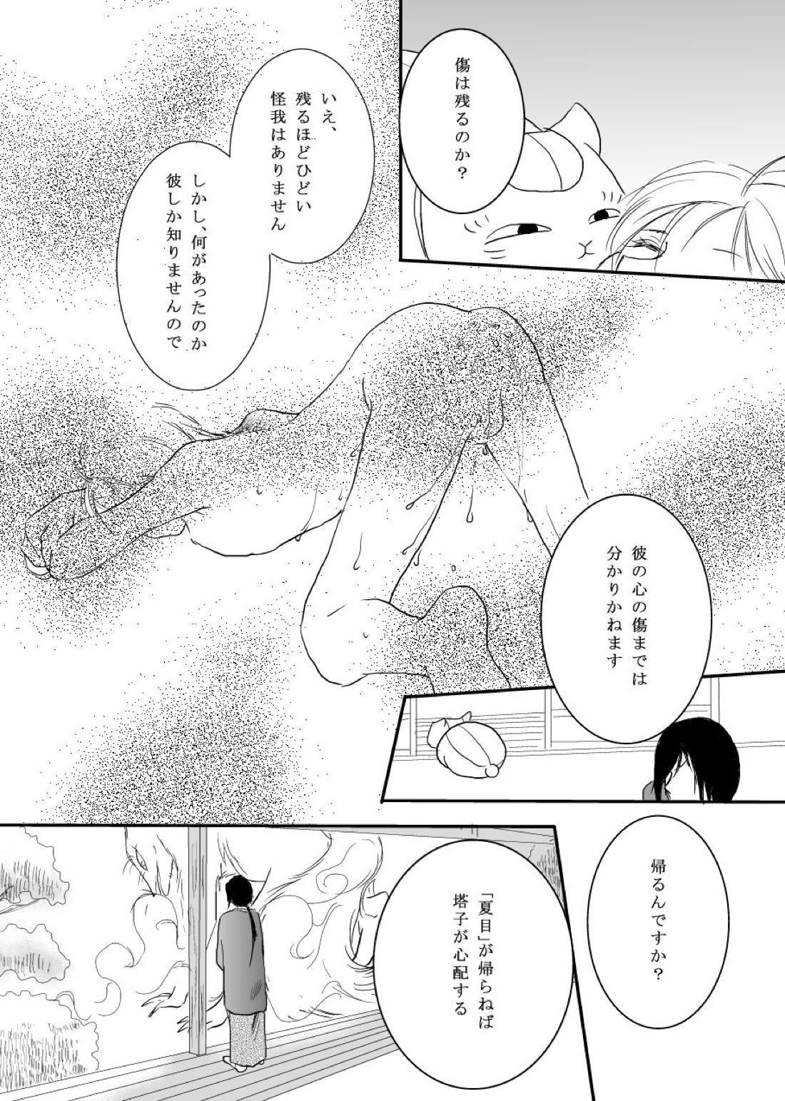 花籠目【夏目友人帳/的夏(的場静司×夏目貴志)】 page 19
