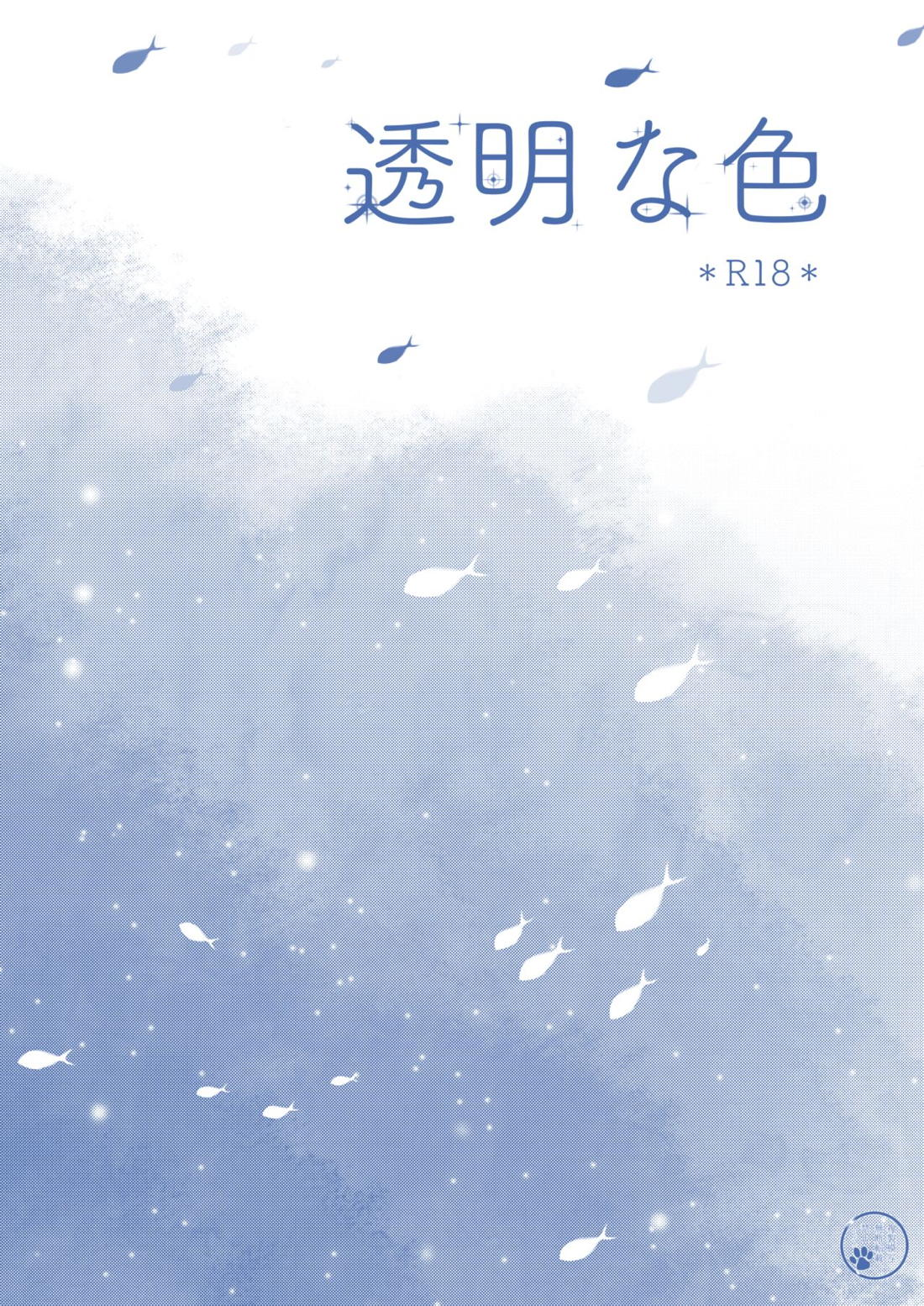 透明な色【夏目友人帳/田夏】 page 25