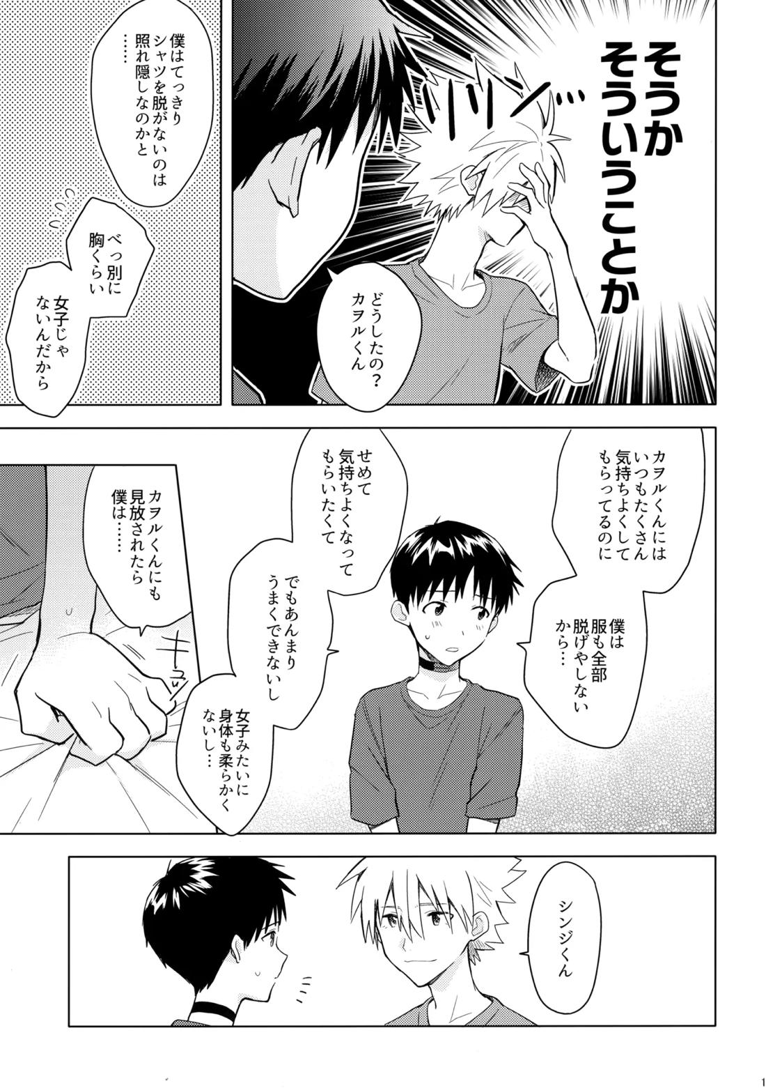 美しきひと【新世紀エヴァンゲリオン/カヲシン】 page 18