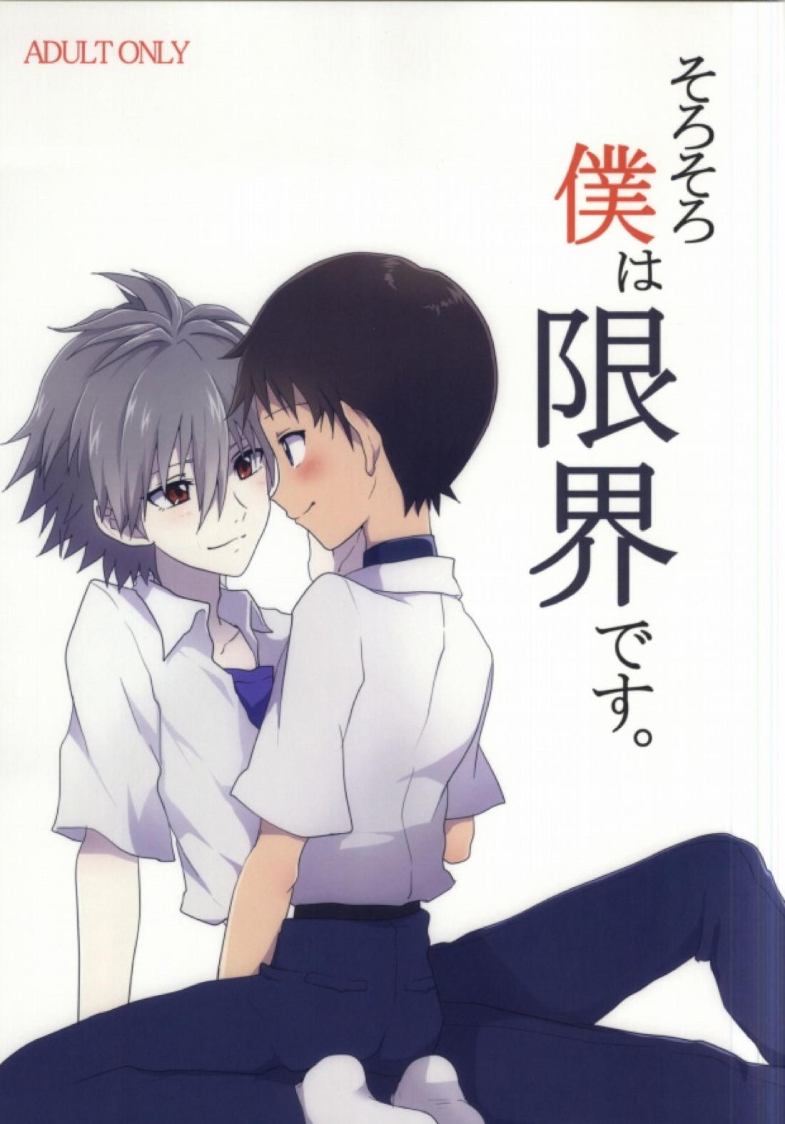 Recommended BL manga "そろそろ僕は限界です。【新世紀エヴァンゲリオン/カヲシン】" cover image
