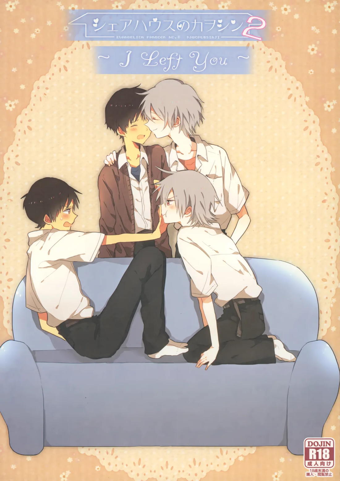 Recommended BL manga "シェアハウスのカヲシン 2 ～I Left You～【新世紀エヴァンゲリオン/カヲシン】" cover image