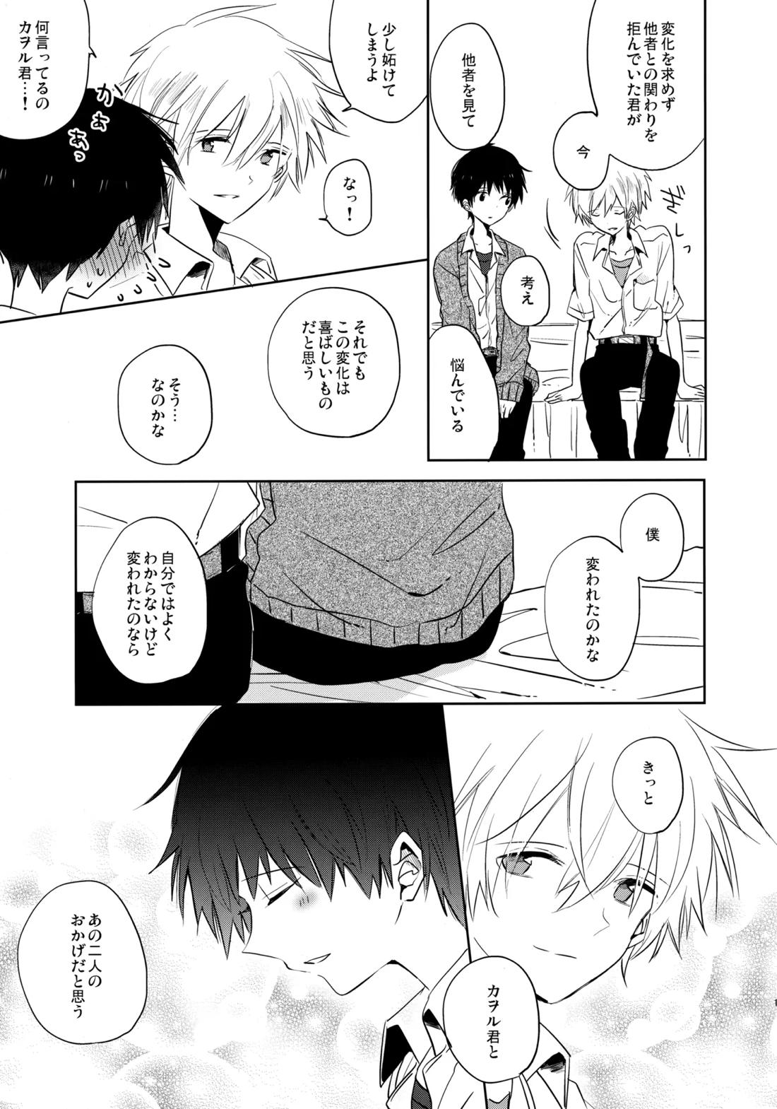 シェアハウスのカヲシン 2 ～I Left You～【新世紀エヴァンゲリオン/カヲシン】 page 12