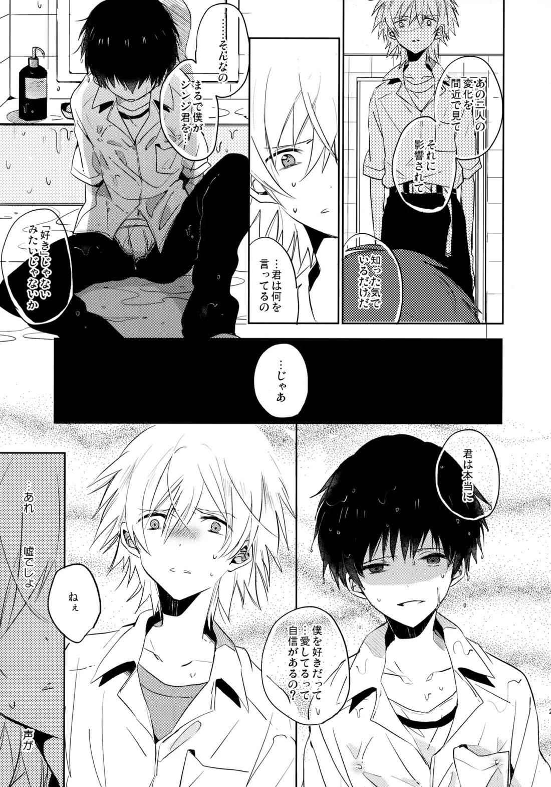 シェアハウスのカヲシン 2 ～I Left You～【新世紀エヴァンゲリオン/カヲシン】 page 22