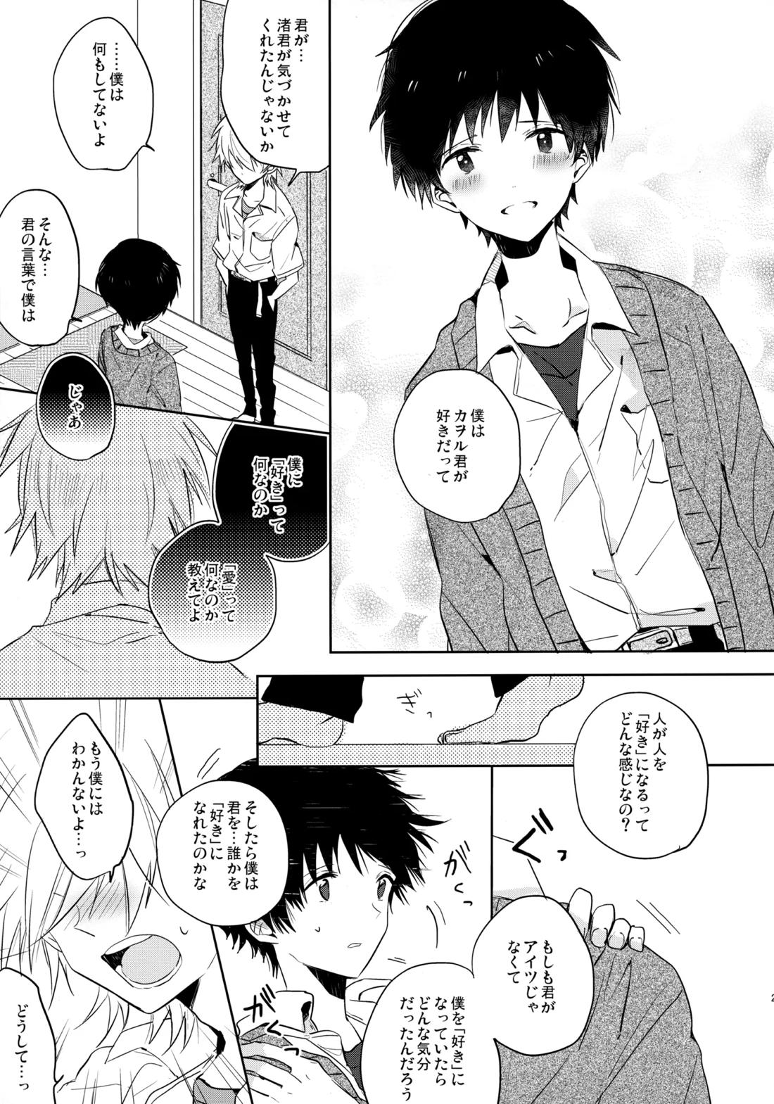 シェアハウスのカヲシン 2 ～I Left You～【新世紀エヴァンゲリオン/カヲシン】 page 26