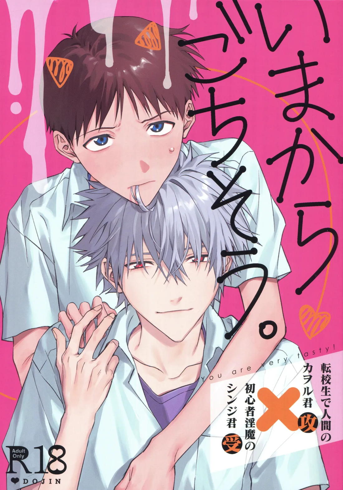 Recommended BL manga "いまからごちそう。【新世紀エヴァンゲリオン/カヲシン】" cover image