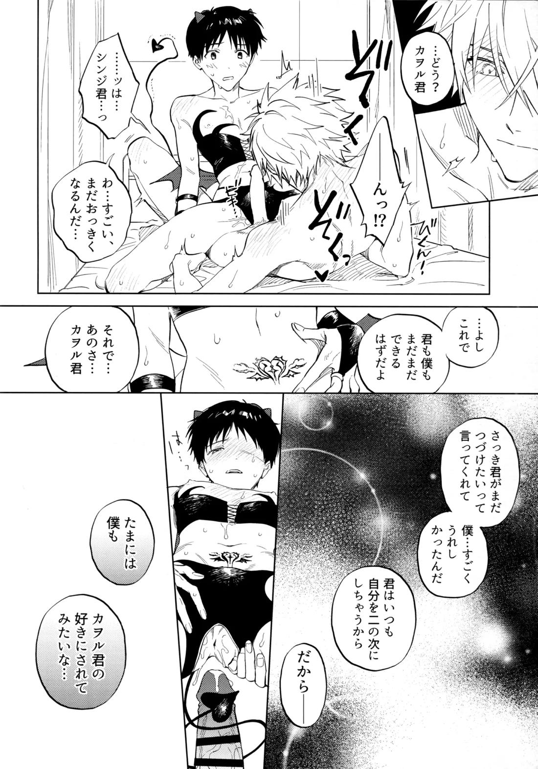 いまからごちそう。【新世紀エヴァンゲリオン/カヲシン】 page 21