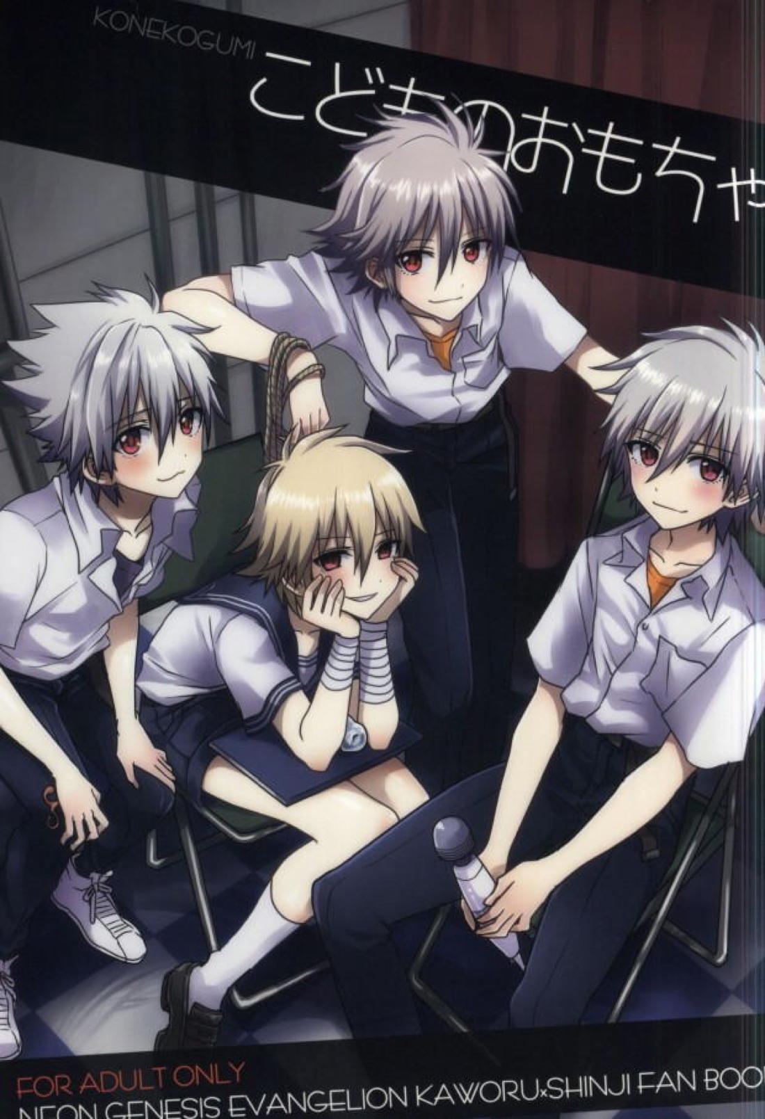 Recommended BL manga "こどものおもちゃ【新世紀エヴァンゲリオン/カヲシン】" cover image