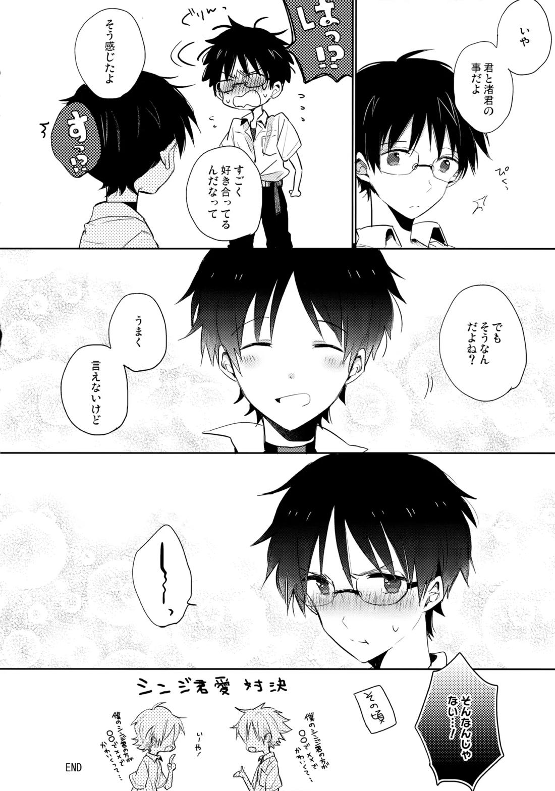 フタリ座【新世紀エヴァンゲリオン/カヲシン】 page 15