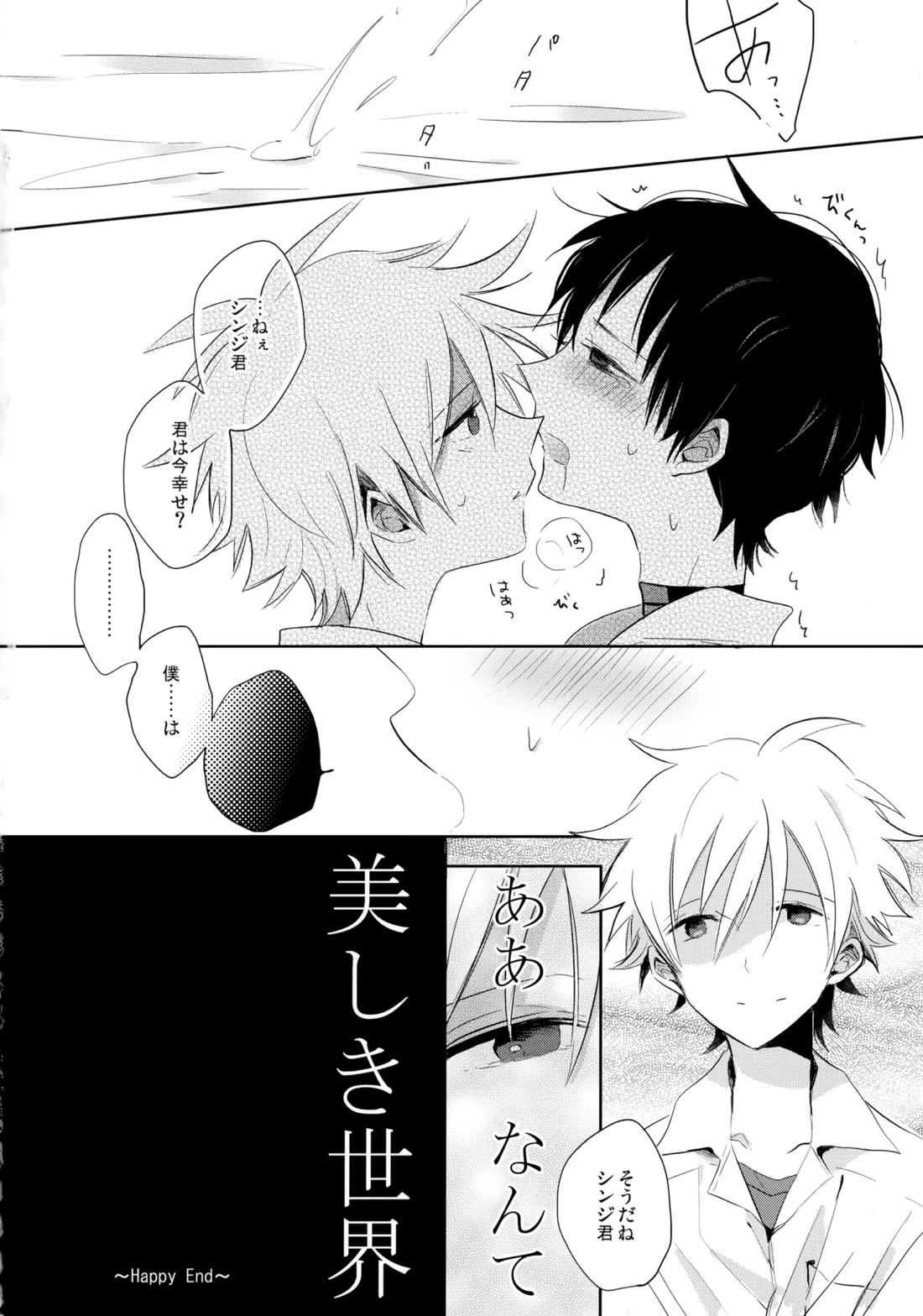 フタリ座【新世紀エヴァンゲリオン/カヲシン】 page 21