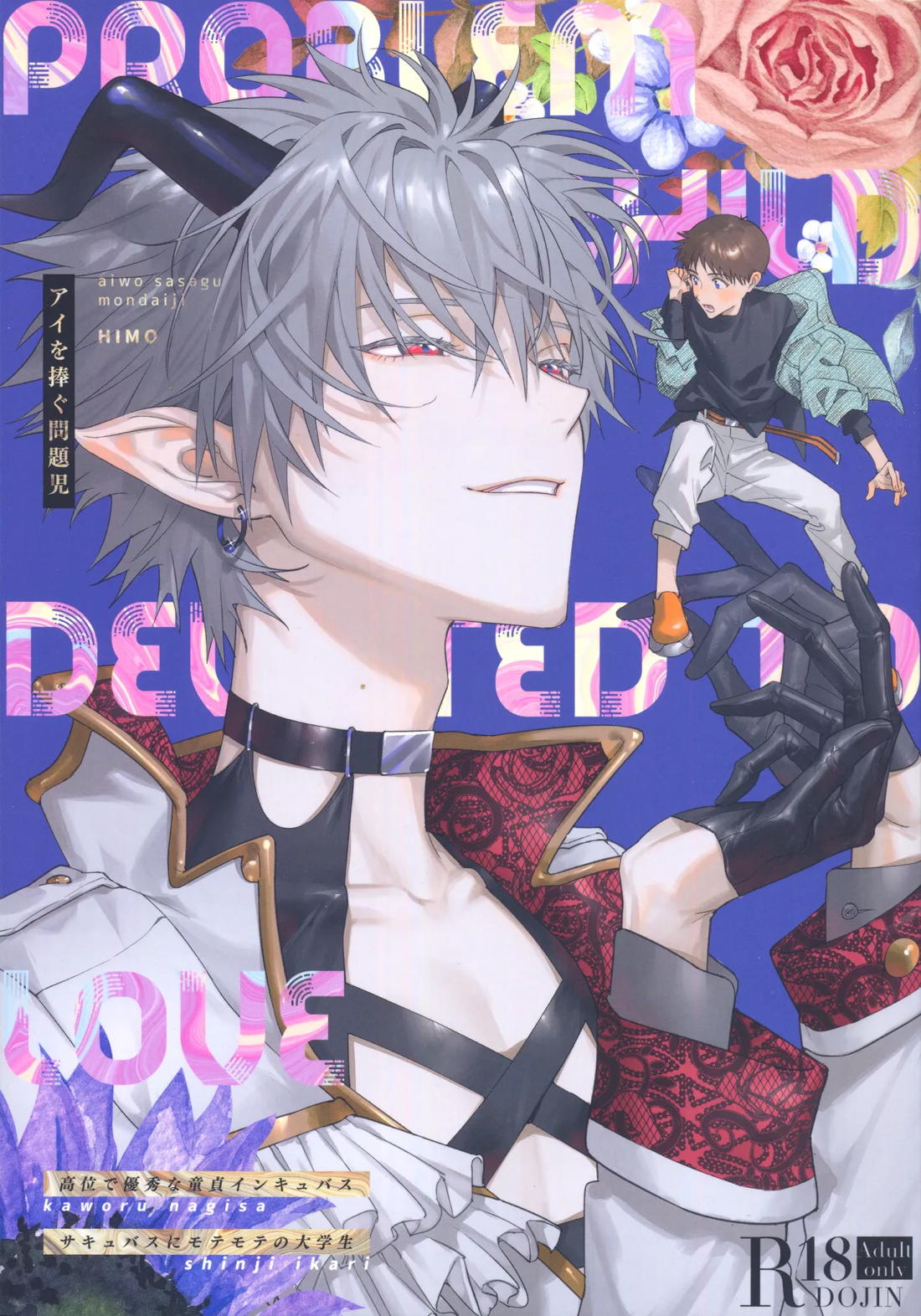 Recommended BL manga "アイを捧ぐ問題児【新世紀エヴァンゲリオン/カヲシン】" cover image