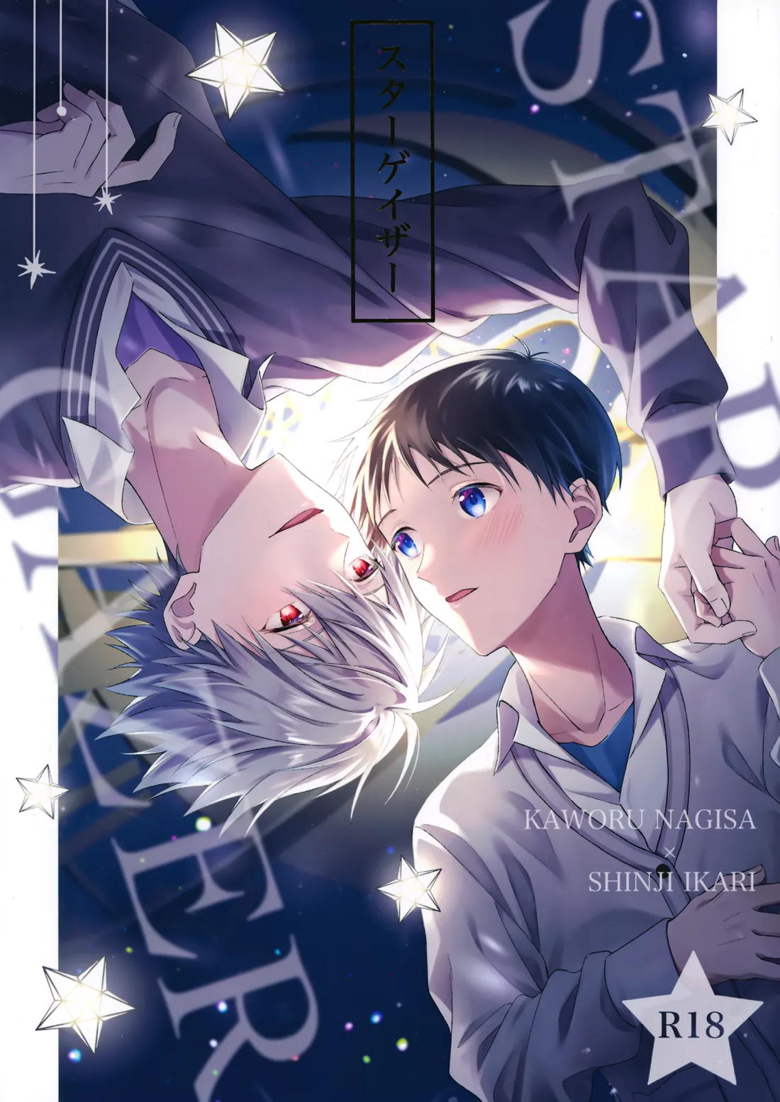 Recommended BL manga "スターゲイザー【新世紀エヴァンゲリオン/カヲシン】" cover image