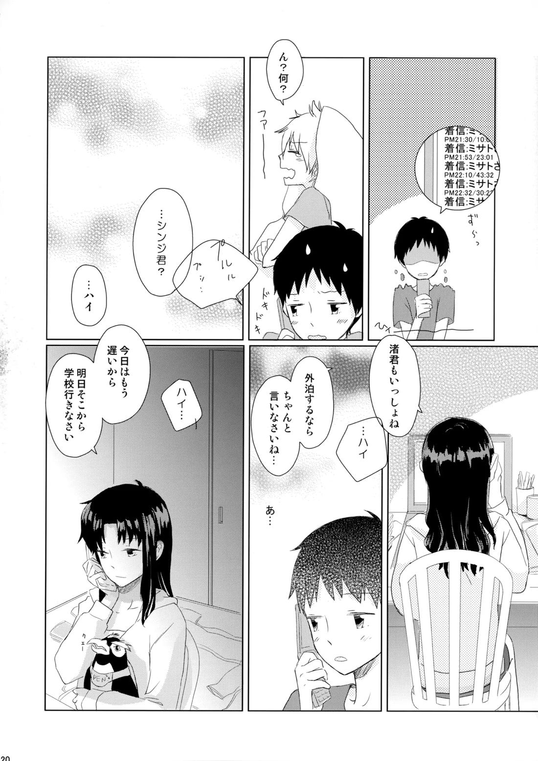雨は手のひらにいっぱい【新世紀エヴァンゲリオン/カヲシン】 page 19