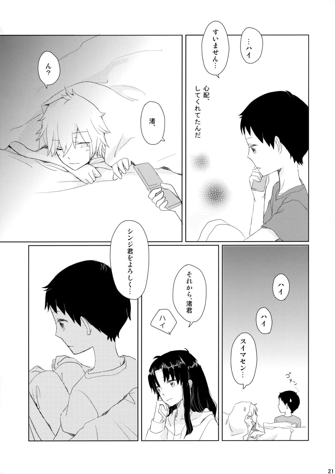 雨は手のひらにいっぱい【新世紀エヴァンゲリオン/カヲシン】 page 20