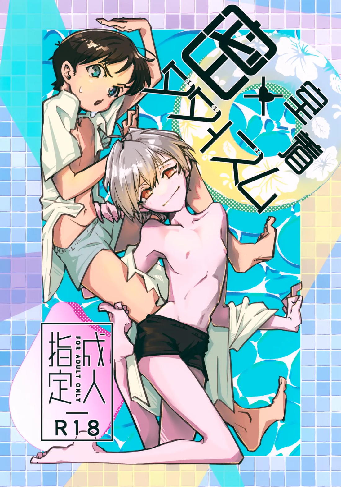 BL manga "密室密着ダダイスム【新世紀エヴァンゲリオン/シンカヲ】" cover image