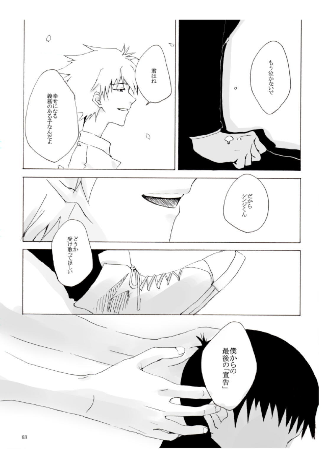 白い、白い宣告【新世紀エヴァンゲリオン/カヲシン】 page 64