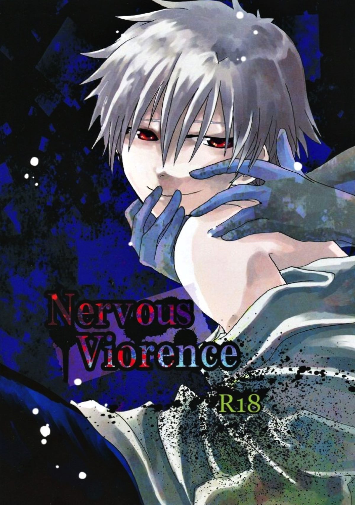 NervousViorence【新世紀エヴァンゲリオン/シンカヲ】