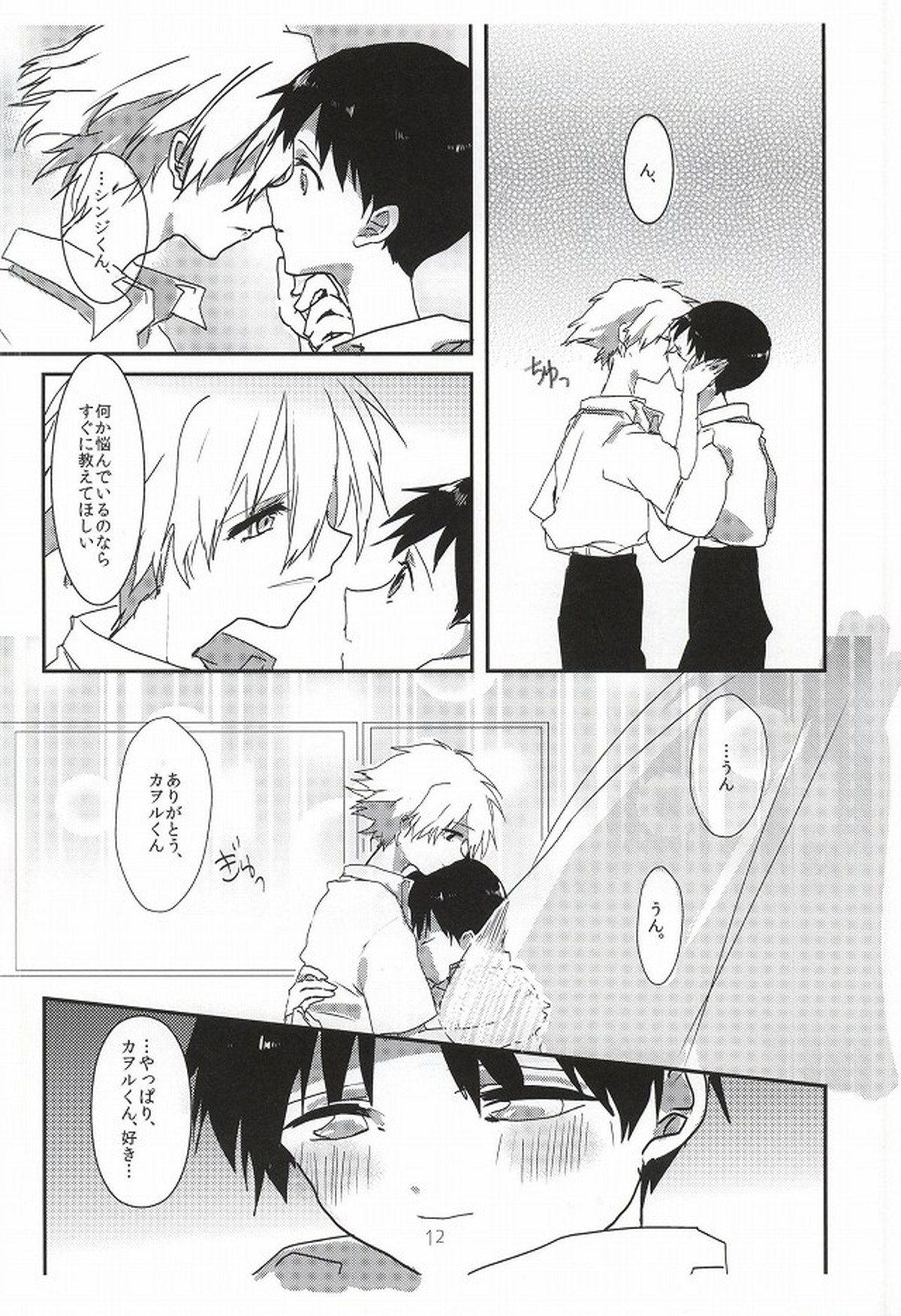 ワンスワン【新世紀エヴァンゲリオン/カヲシン】 page 13