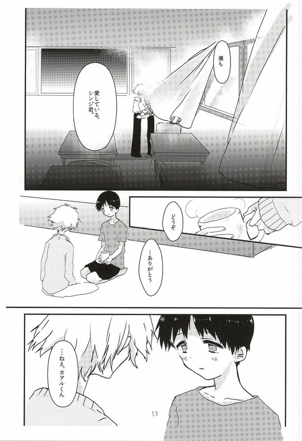 ワンスワン【新世紀エヴァンゲリオン/カヲシン】 page 14