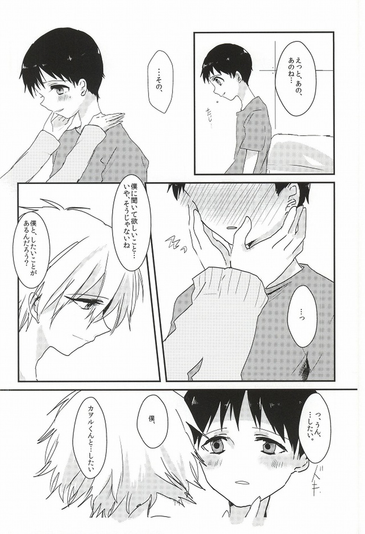 ワンスワン【新世紀エヴァンゲリオン/カヲシン】 page 15
