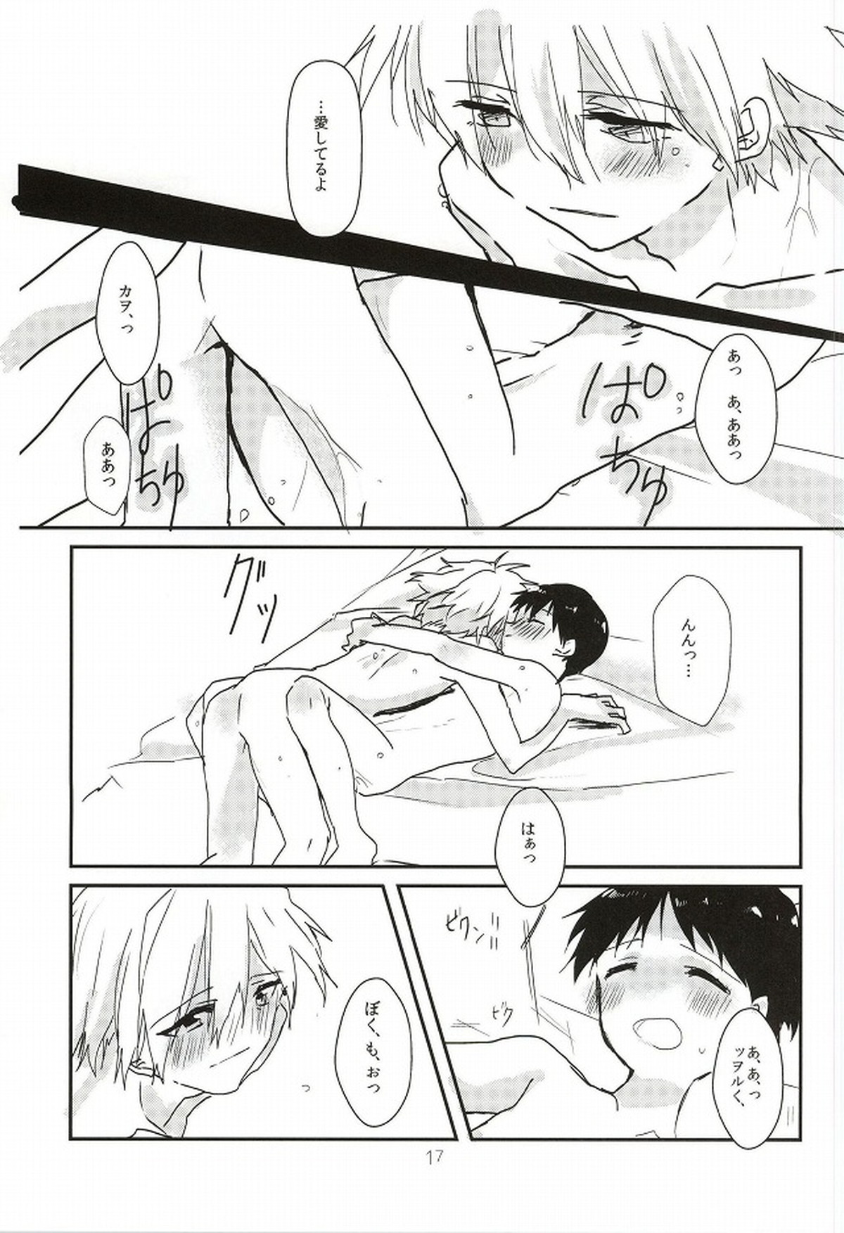 ワンスワン【新世紀エヴァンゲリオン/カヲシン】 page 18