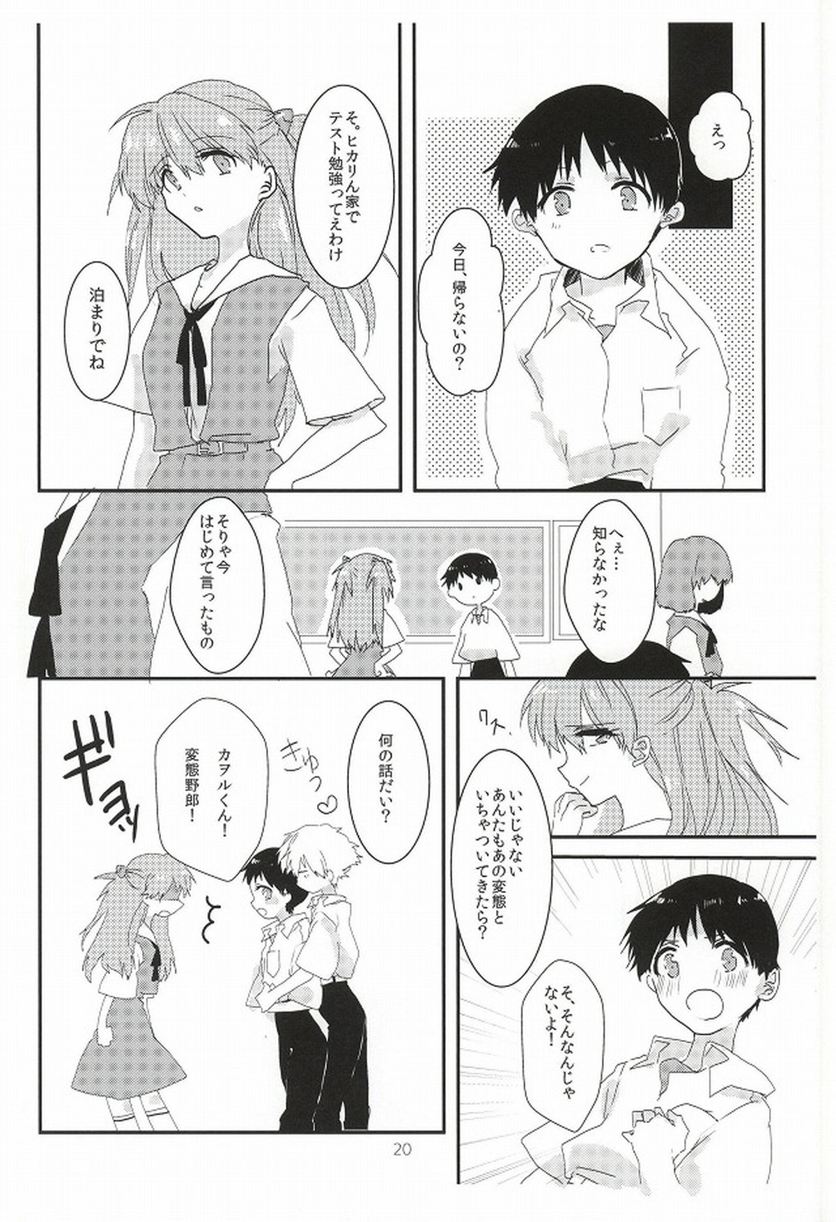 ワンスワン【新世紀エヴァンゲリオン/カヲシン】 page 21