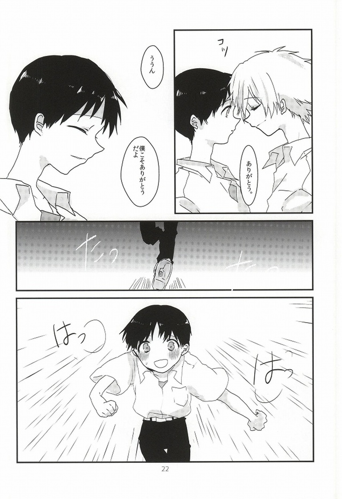 ワンスワン【新世紀エヴァンゲリオン/カヲシン】 page 23