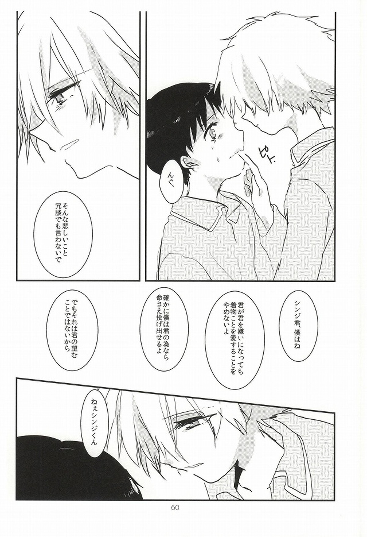 ワンスワン【新世紀エヴァンゲリオン/カヲシン】 page 61