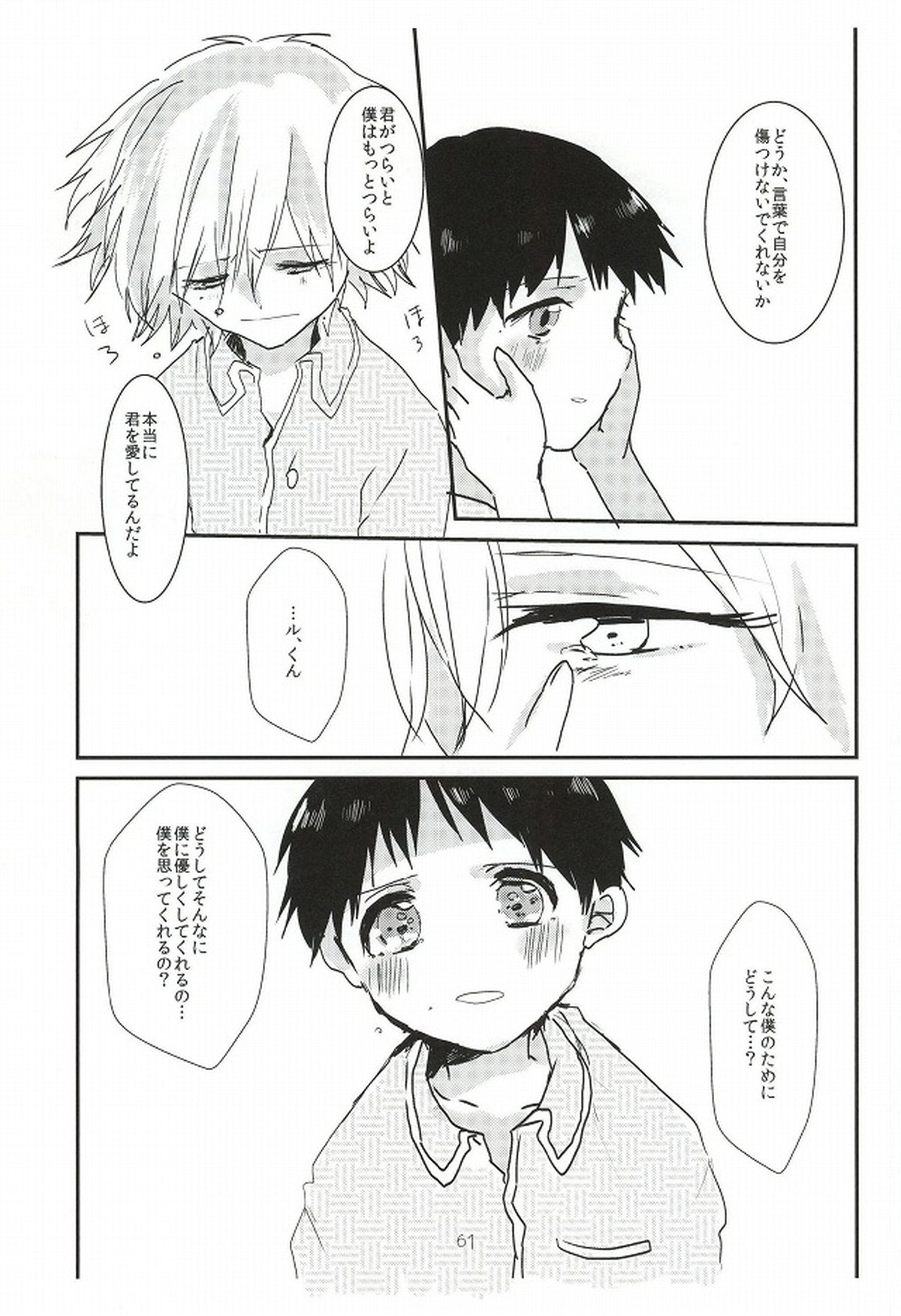 ワンスワン【新世紀エヴァンゲリオン/カヲシン】 page 62