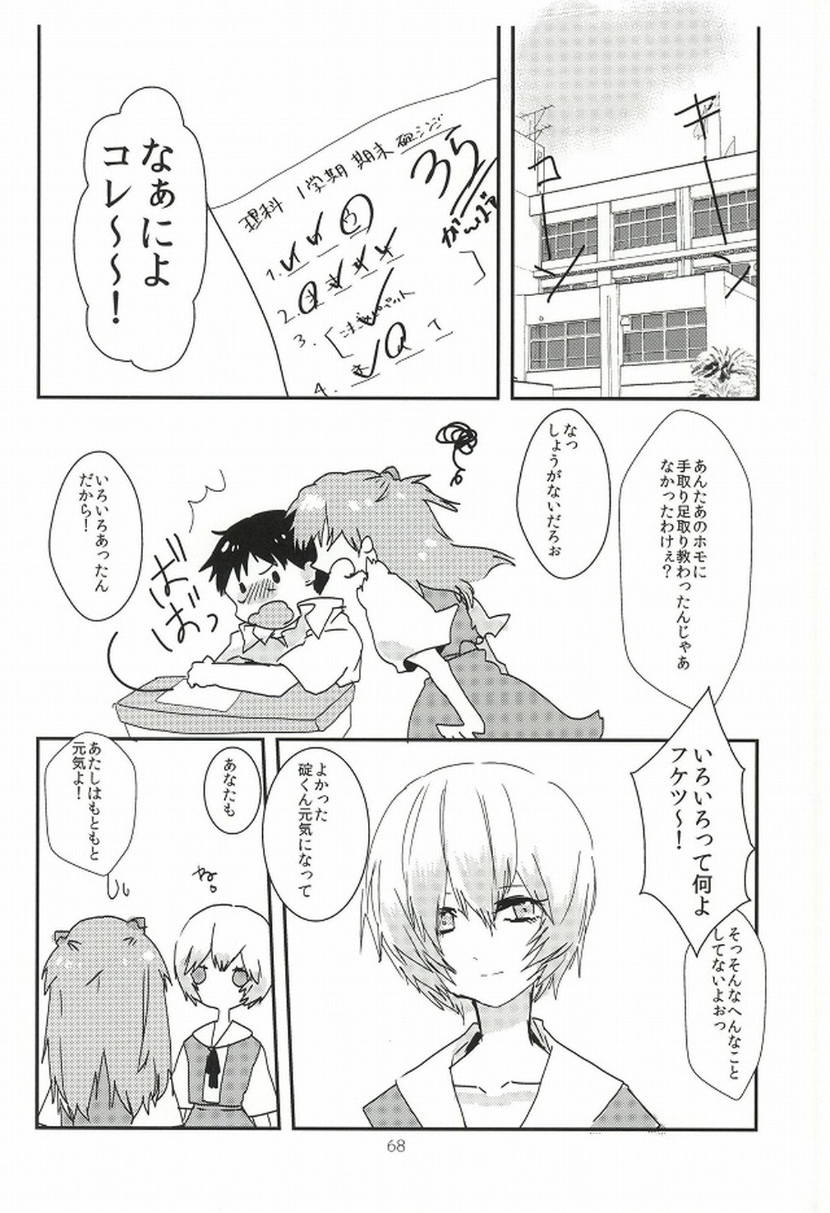 ワンスワン【新世紀エヴァンゲリオン/カヲシン】 page 69