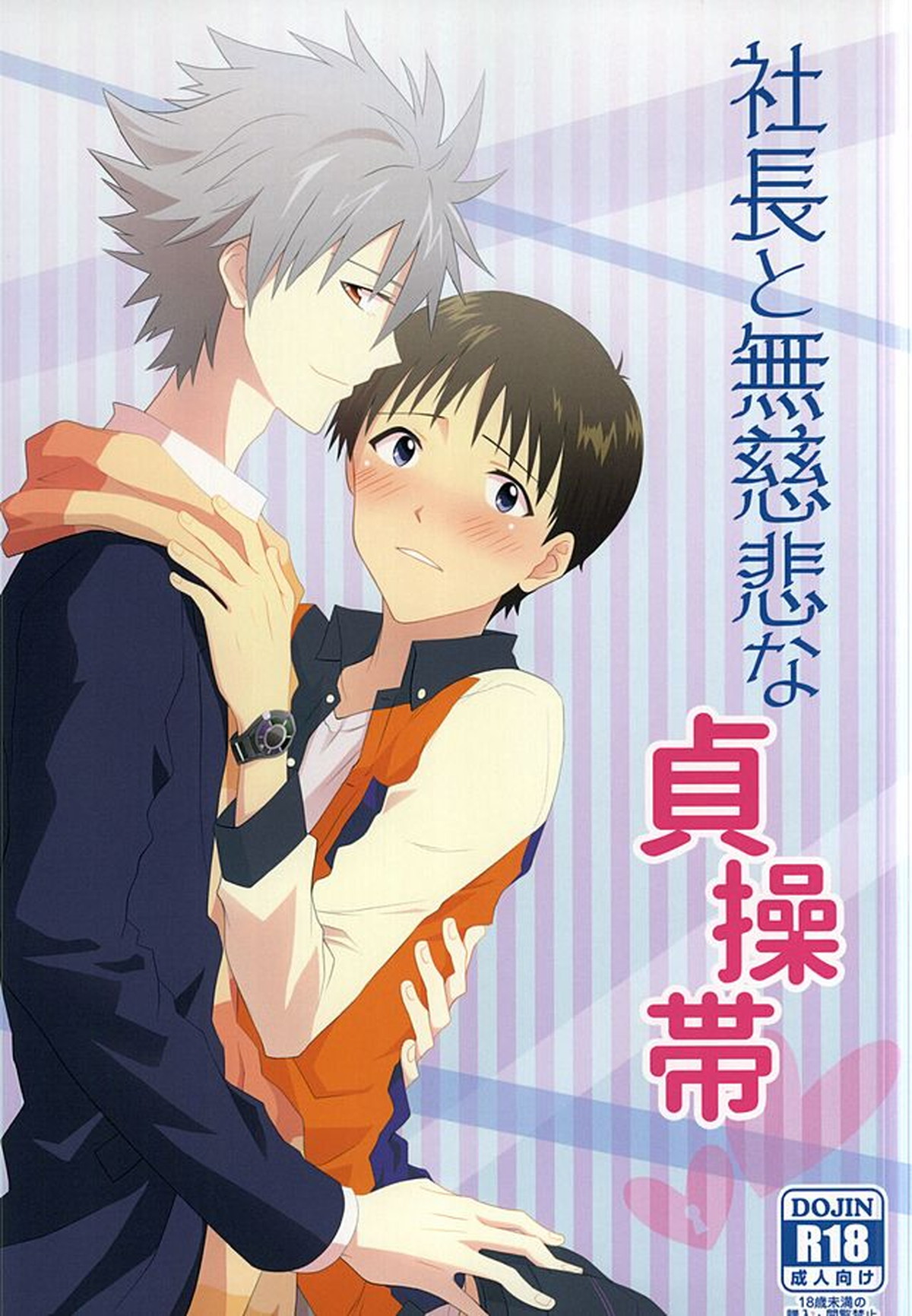 Recommended BL manga "社長と無慈悲な貞操帯【新世紀エヴァンゲリオン/カヲシン】" cover image